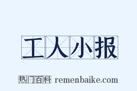 工人小报是什么意思的图片